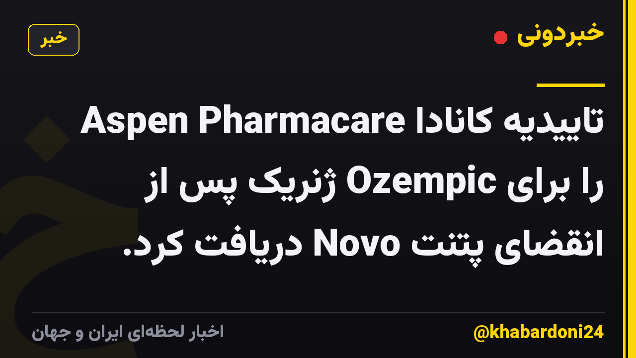 Aspen Pharmacare تاییدیه کانادا را برای Ozempic ژنریک پس از انقضای پتنت Novo دریافت کرد.