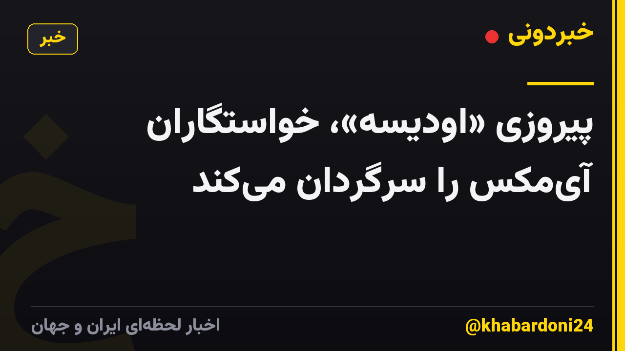 پیروزی «اودیسه»، خواستگاران آیمکس را سرگردان میکند