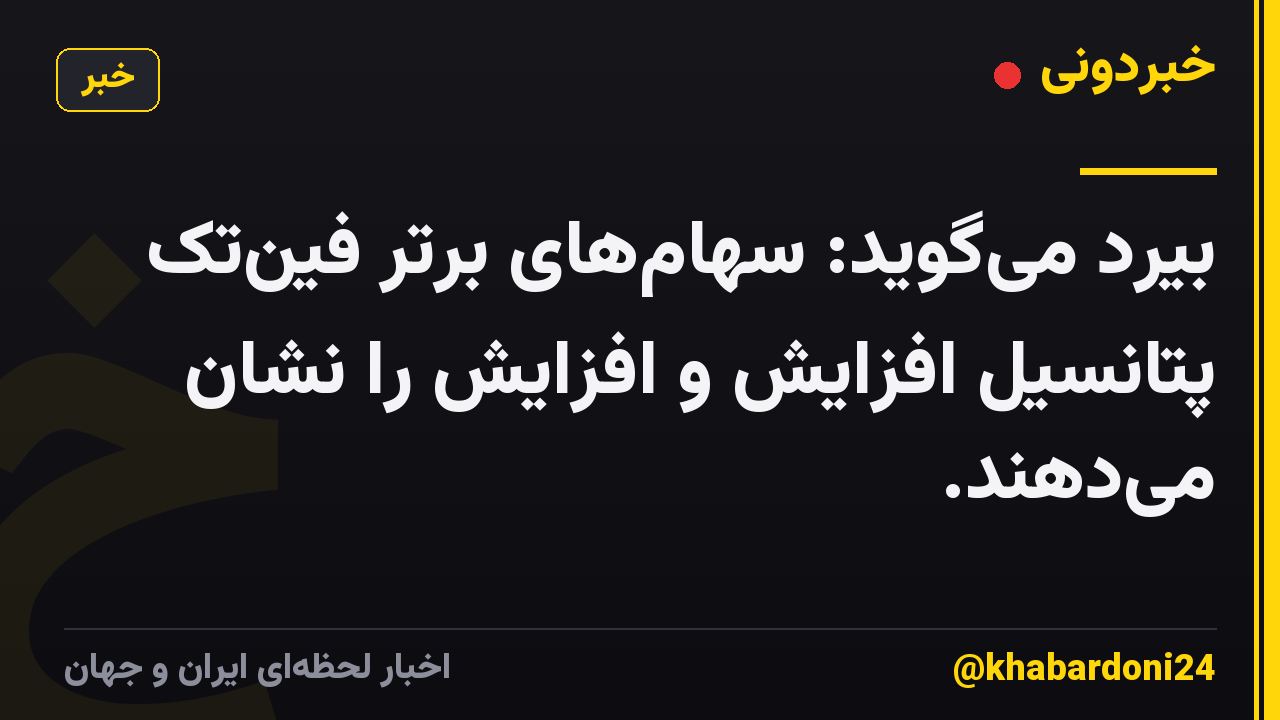 بیرد میگوید: سهامهای برتر فینتک پتانسیل افزایش و افزایش را نشان میدهند.