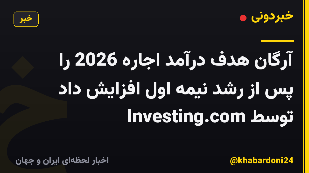 آرگان هدف درآمد اجاره 2026 را پس از رشد نیمه اول افزایش داد توسط Investing.com