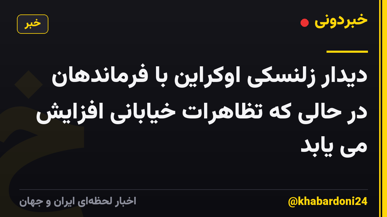 دیدار زلنسکی اوکراین با فرماندهان در حالی که تظاهرات خیابانی افزایش می یابد