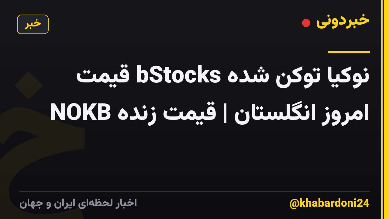 نوکیا توکن شده bStocks قیمت امروز انگلستان | قیمت زنده NOKB