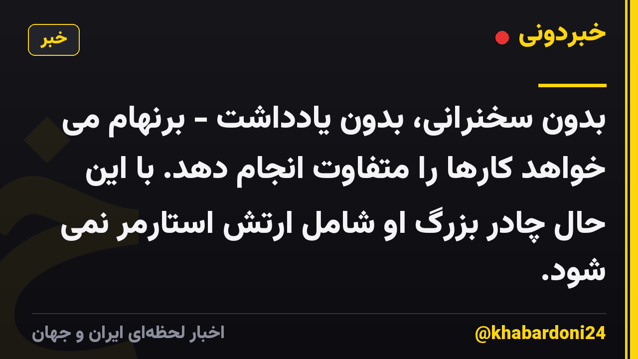 بدون سخنرانی، بدون یادداشت - برنهام می خواهد کارها را متفاوت انجام دهد. با این حال چادر بزرگ او شامل ارتش استارمر نمی شود.