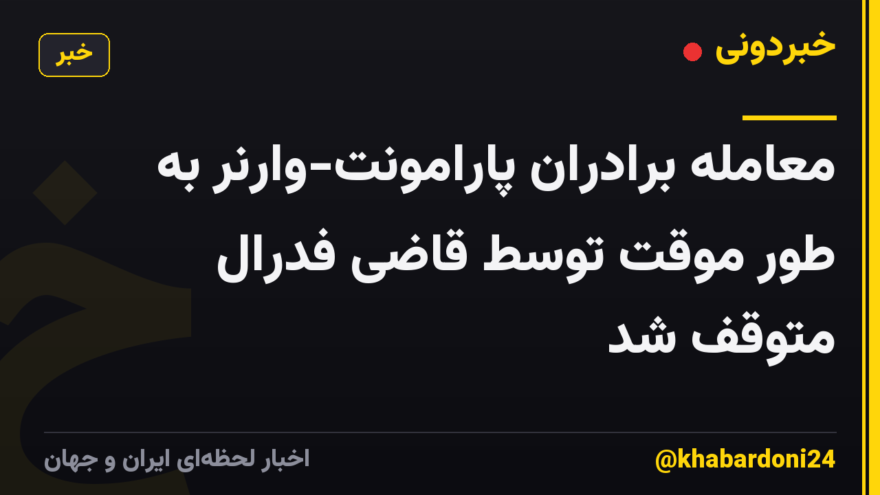 معامله برادران پارامونت-وارنر به طور موقت توسط قاضی فدرال متوقف شد