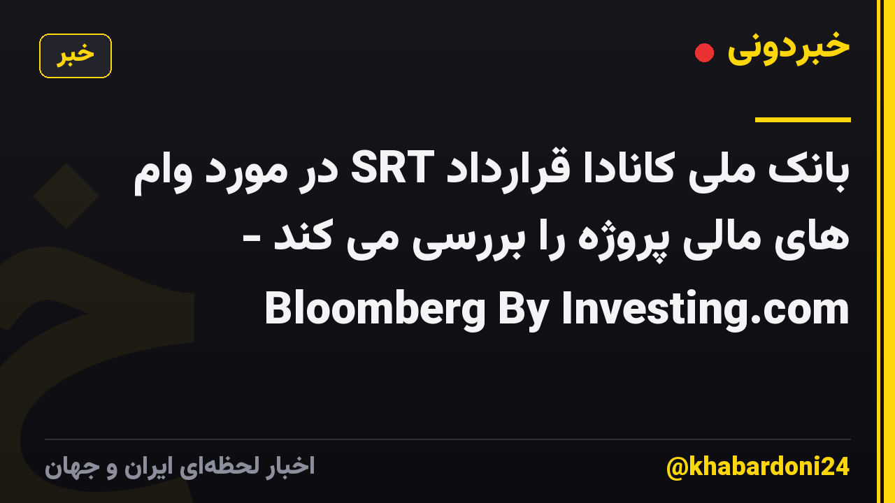 بانک ملی کانادا قرارداد SRT در مورد وام های مالی پروژه را بررسی می کند - Bloomberg By Investing.com