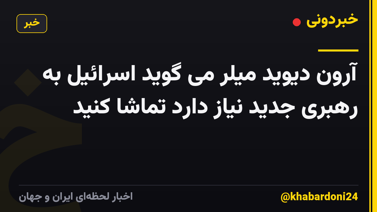 آرون دیوید میلر می گوید اسرائیل به رهبری جدید نیاز دارد تماشا کنید