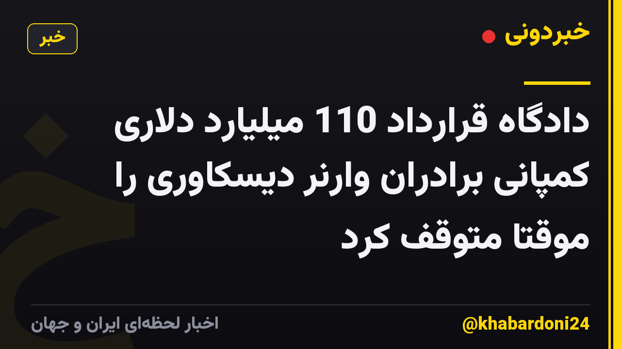 دادگاه قرارداد 110 میلیارد دلاری کمپانی برادران وارنر دیسکاوری را موقتاً متوقف کرد