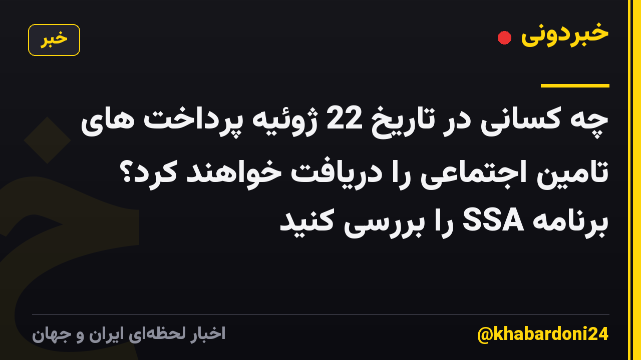 چه کسانی در تاریخ 22 ژوئیه پرداخت های تامین اجتماعی را دریافت خواهند کرد؟ برنامه SSA را بررسی کنید