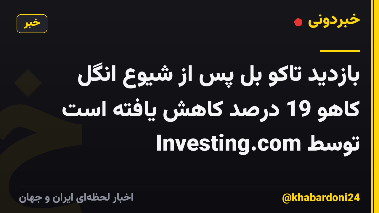 بازدید تاکو بل پس از شیوع انگل کاهو 19 درصد کاهش یافته است توسط Investing.com