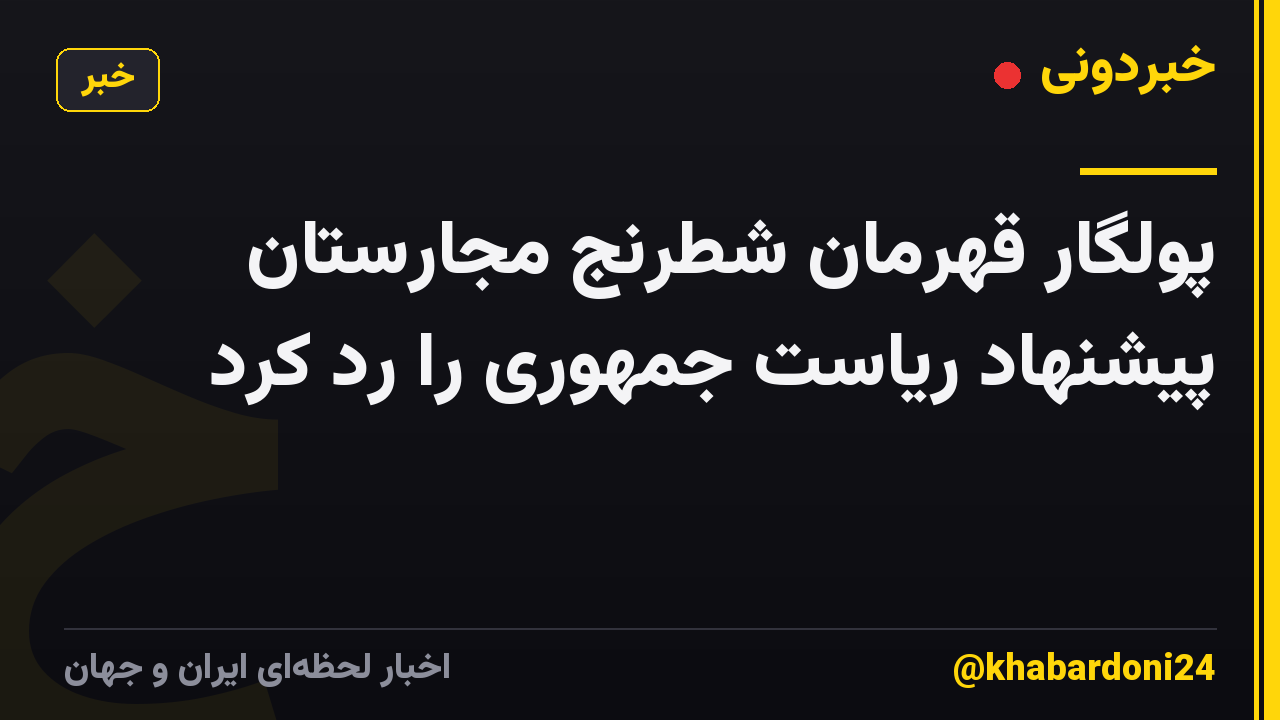 پولگار قهرمان شطرنج مجارستان پیشنهاد ریاست جمهوری را رد کرد