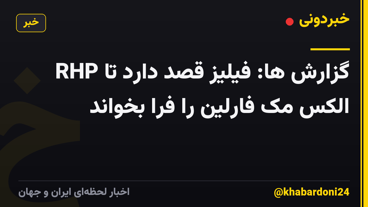 گزارش ها: فیلیز قصد دارد تا RHP الکس مک فارلین را فرا بخواند