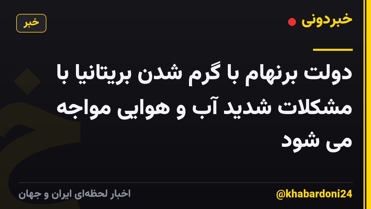دولت برنهام با گرم شدن بریتانیا با مشکلات شدید آب و هوایی مواجه می شود