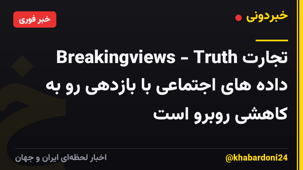 Breakingviews - Truth تجارت داده های اجتماعی با بازدهی رو به کاهشی روبرو است