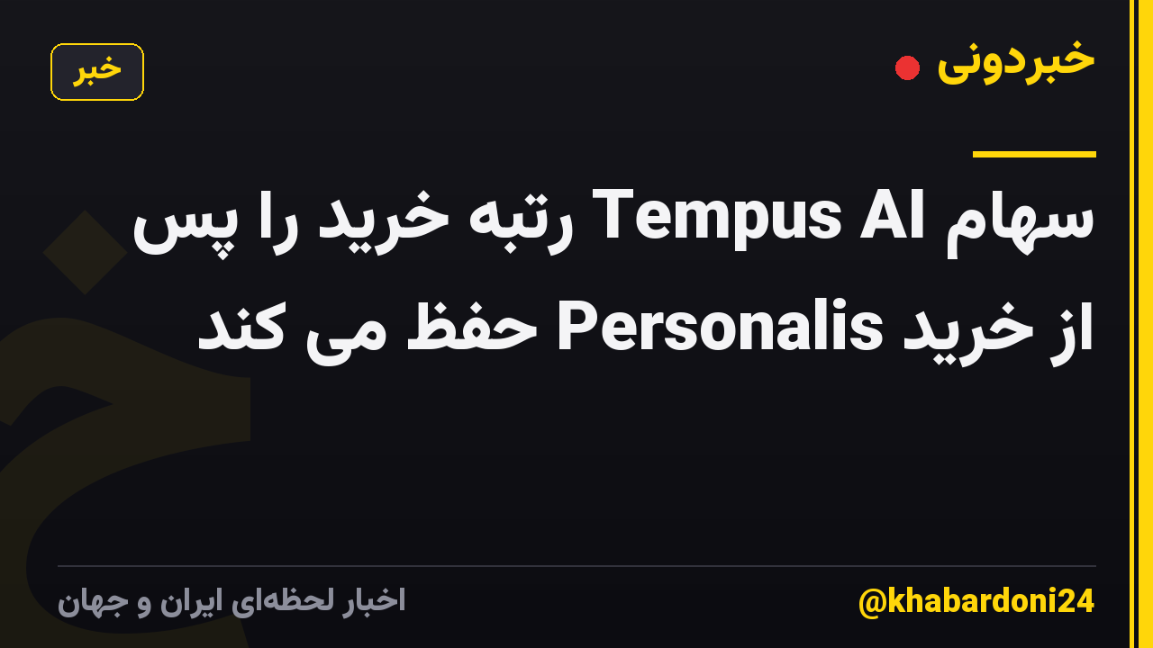 سهام Tempus AI رتبه خرید را پس از خرید Personalis حفظ می کند