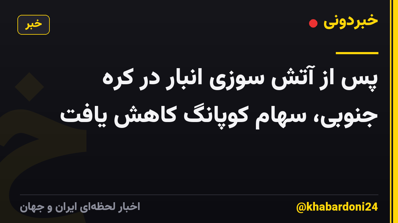 پس از آتش سوزی انبار در کره جنوبی، سهام کوپانگ کاهش یافت