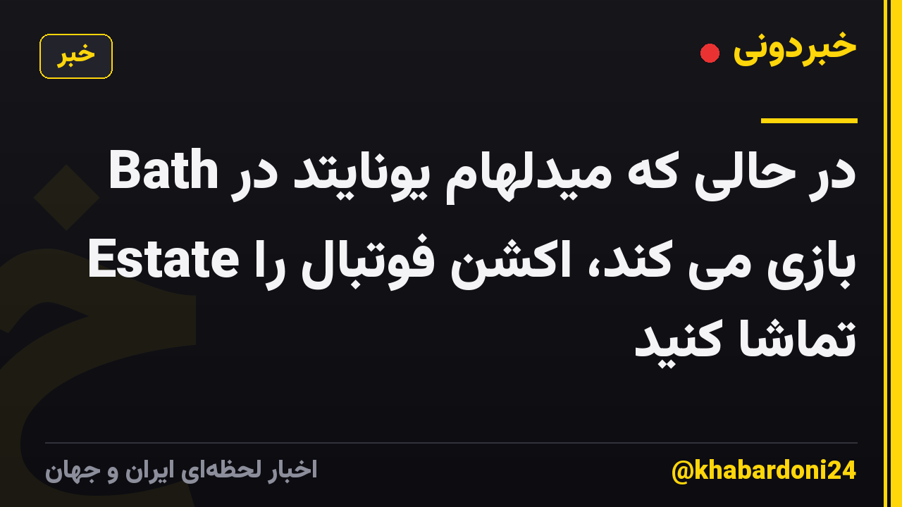 در حالی که میدلهام یونایتد در Bath Estate بازی می کند، اکشن فوتبال را تماشا کنید