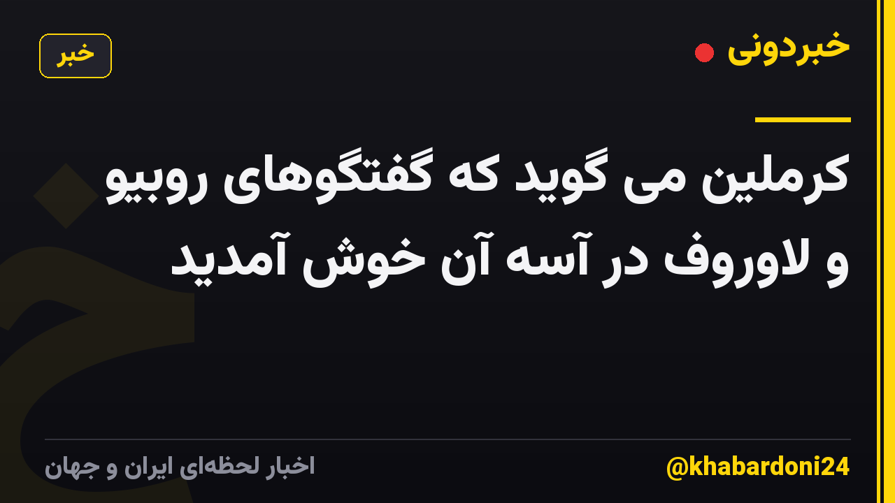 کرملین می گوید که گفتگوهای روبیو و لاوروف در آسه آن خوش آمدید
