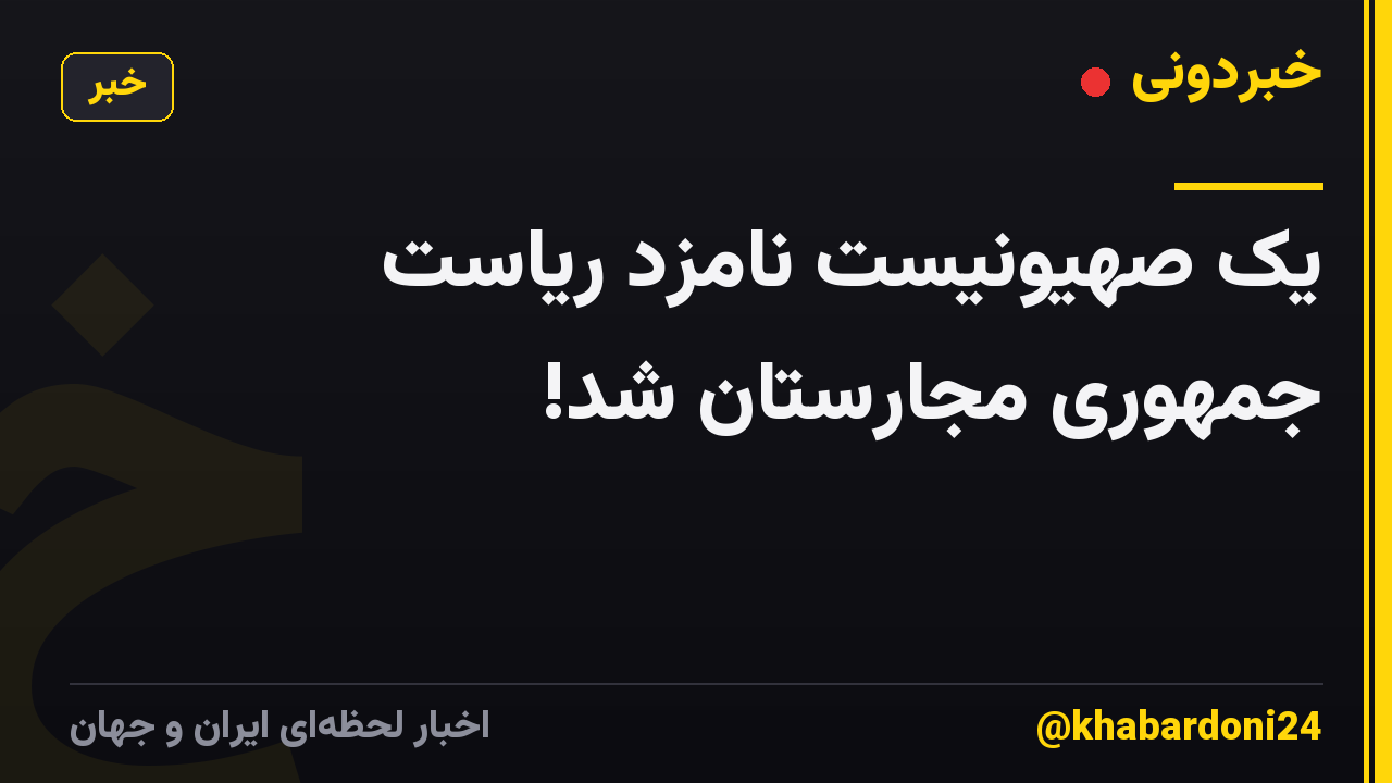 یک صهیونیست نامزد ریاست جمهوری مجارستان شد!