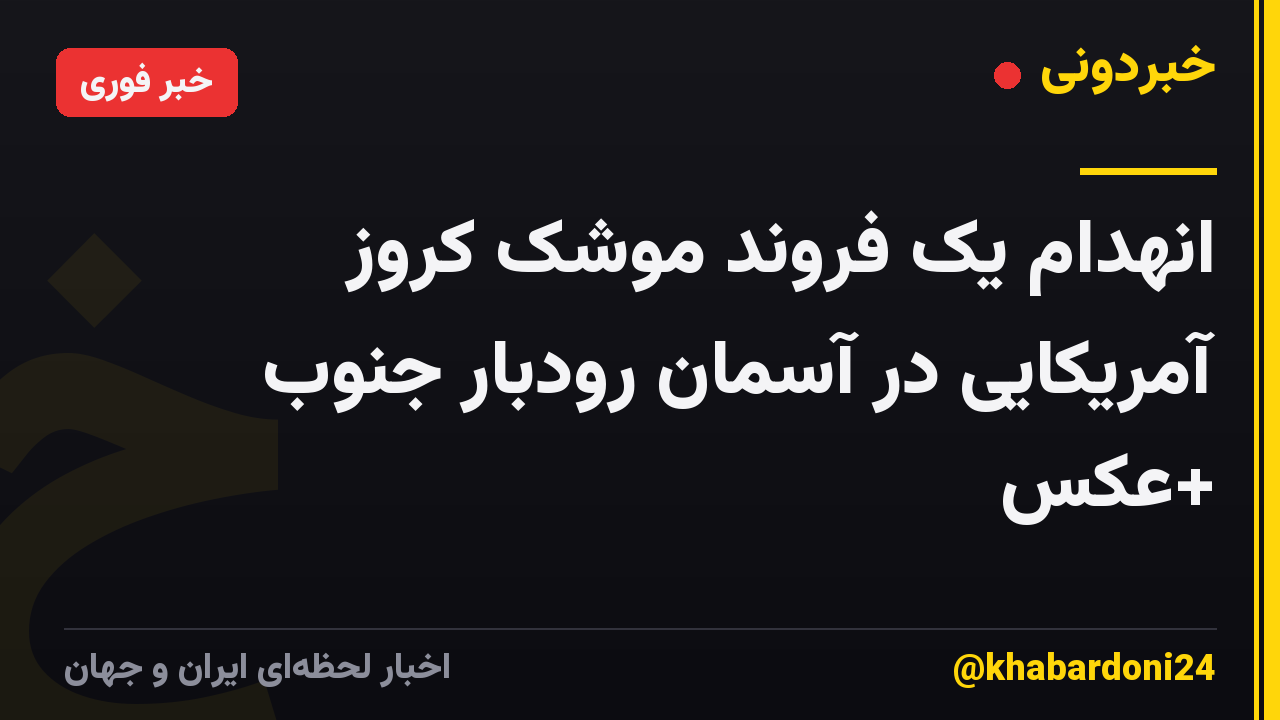 انهدام یک فروند موشک کروز آمریکایی در آسمان رودبار جنوب +عکس