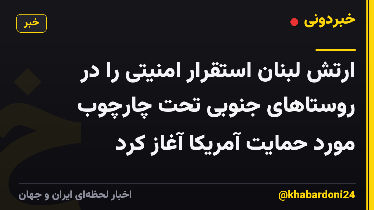 ارتش لبنان استقرار امنیتی را در روستاهای جنوبی تحت چارچوب مورد حمایت آمریکا آغاز کرد