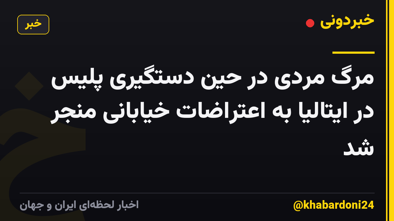 مرگ مردی در حین دستگیری پلیس در ایتالیا به اعتراضات خیابانی منجر شد