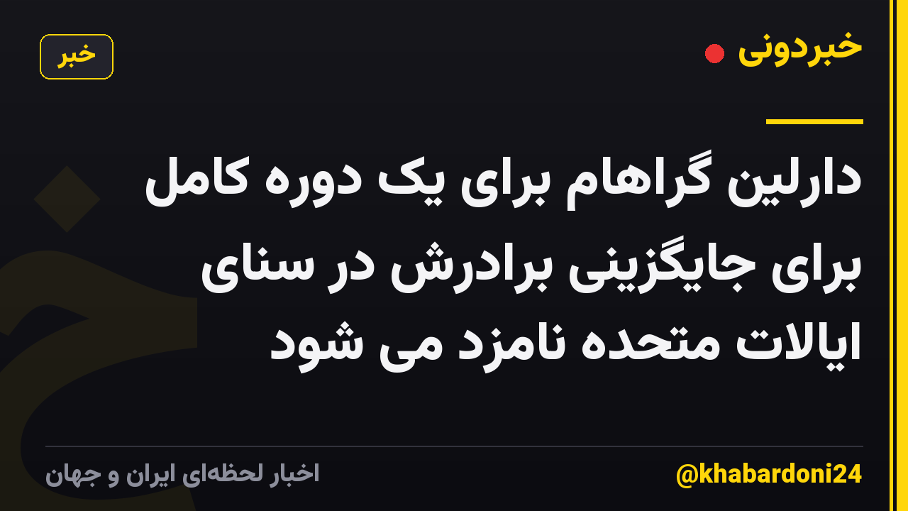 دارلین گراهام برای یک دوره کامل برای جایگزینی برادرش در سنای ایالات متحده نامزد می شود