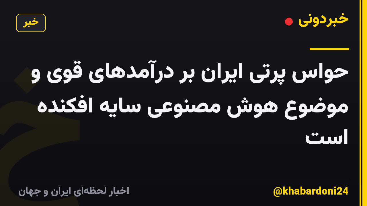 حواس پرتی ایران بر درآمدهای قوی و موضوع هوش مصنوعی سایه افکنده است