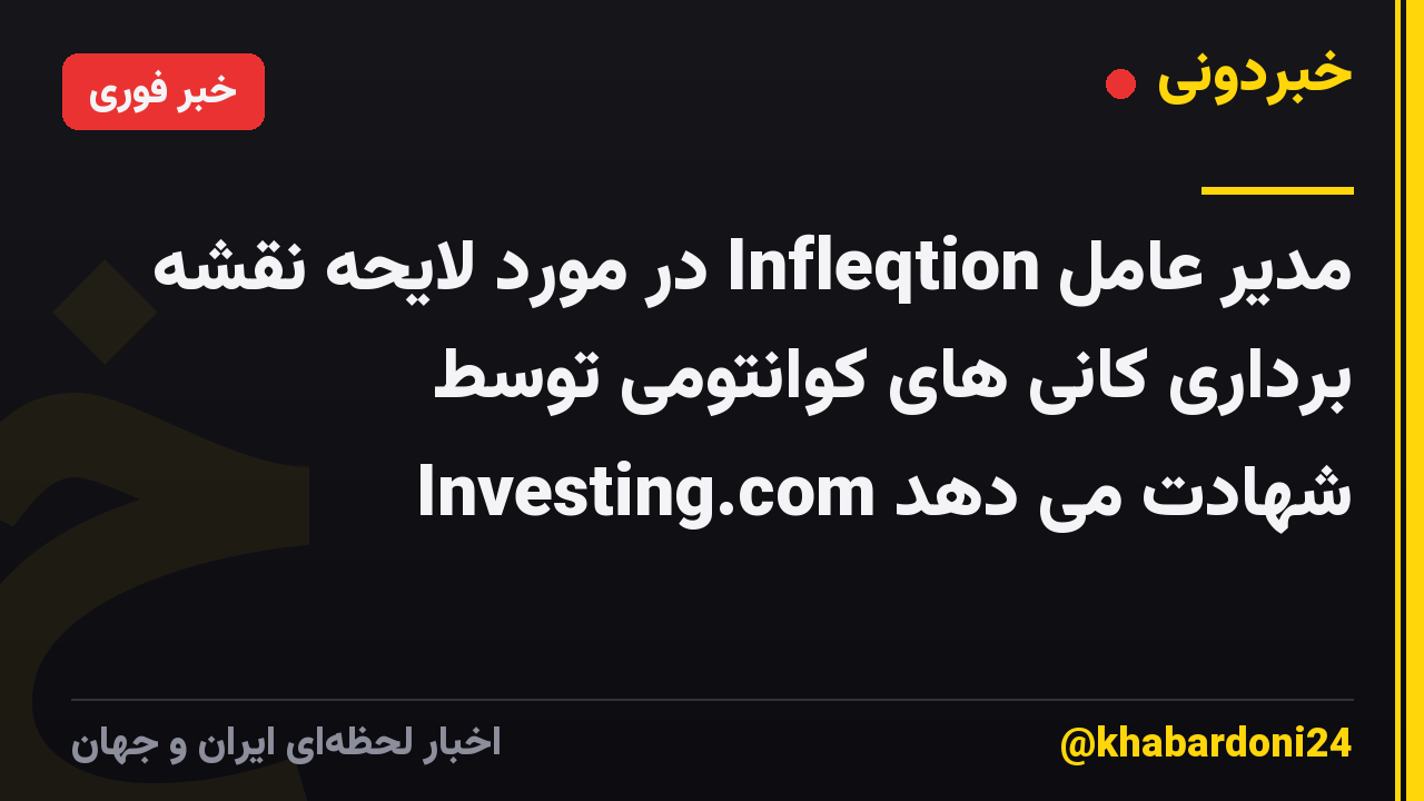 مدیر عامل Infleqtion در مورد لایحه نقشه برداری کانی های کوانتومی توسط Investing.com شهادت می دهد