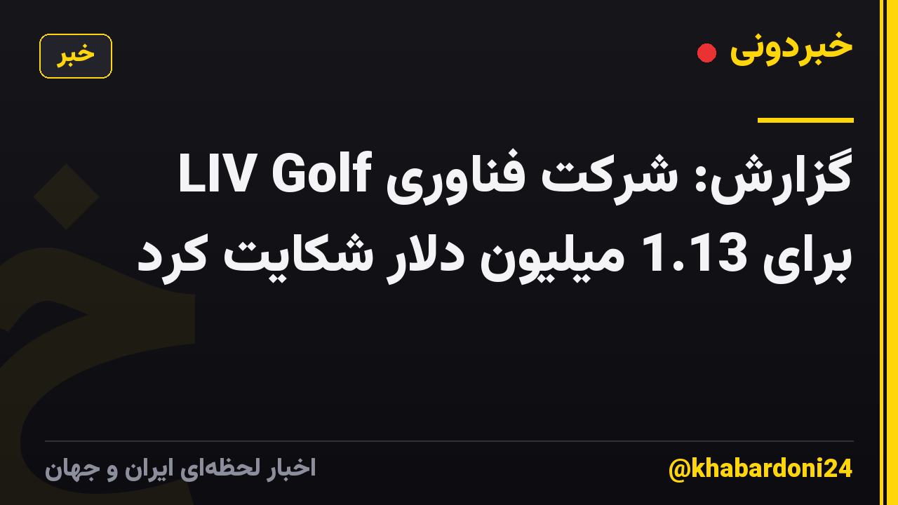 گزارش: شرکت فناوری LIV Golf برای 1.13 میلیون دلار شکایت کرد