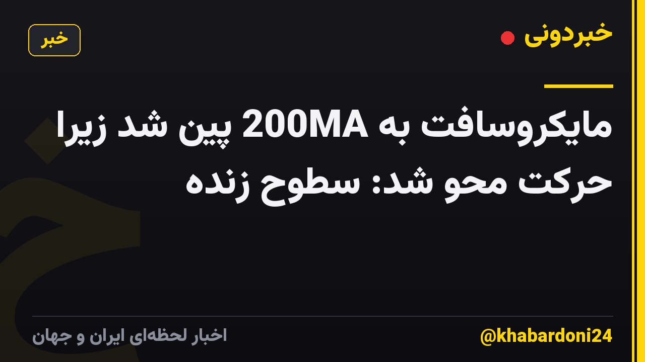 مایکروسافت به 200MA پین شد زیرا حرکت محو شد: سطوح زنده
