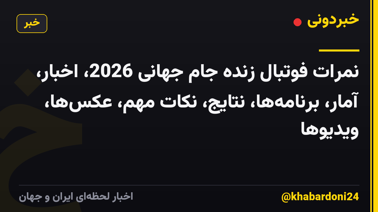نمرات فوتبال زنده جام جهانی 2026، اخبار، آمار، برنامهها، نتایج، نکات مهم، عکسها، ویدیوها