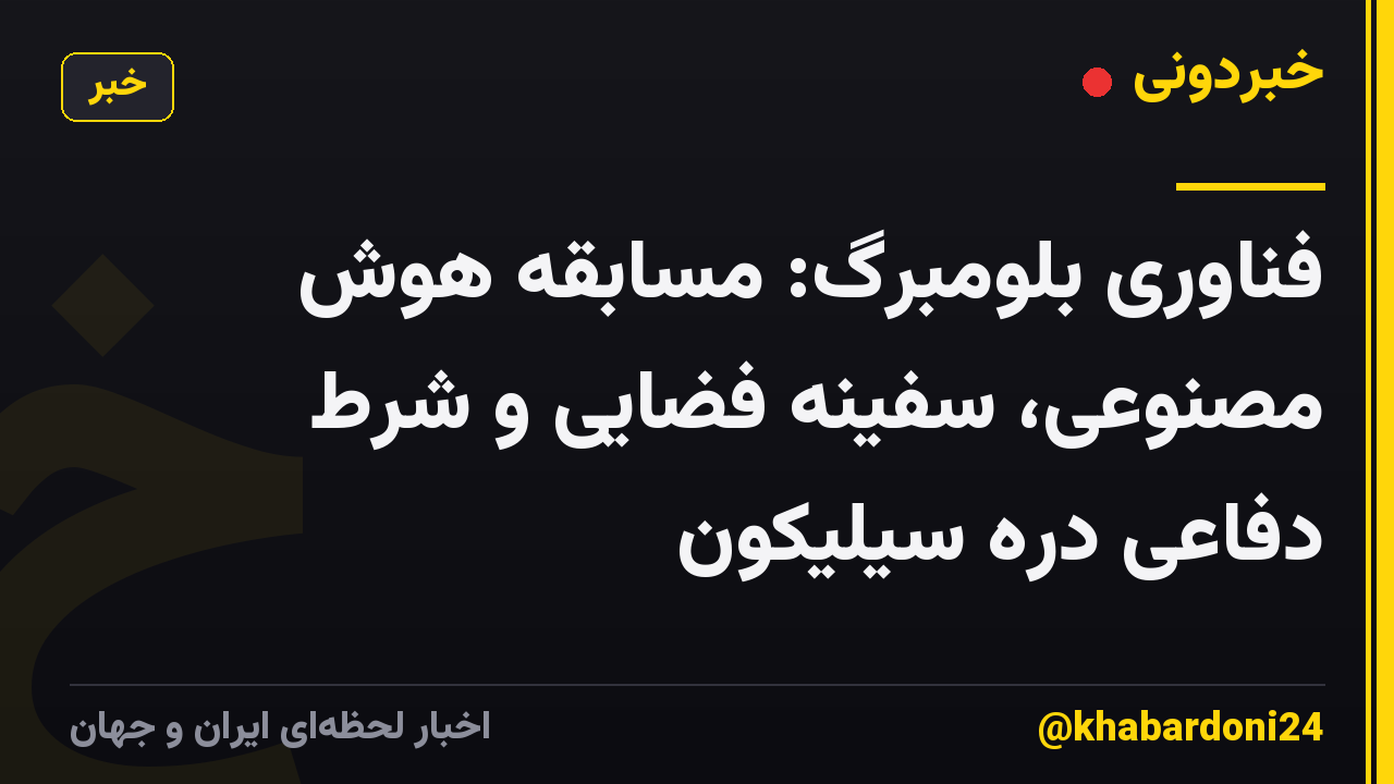 فناوری بلومبرگ: مسابقه هوش مصنوعی، سفینه فضایی و شرط دفاعی دره سیلیکون