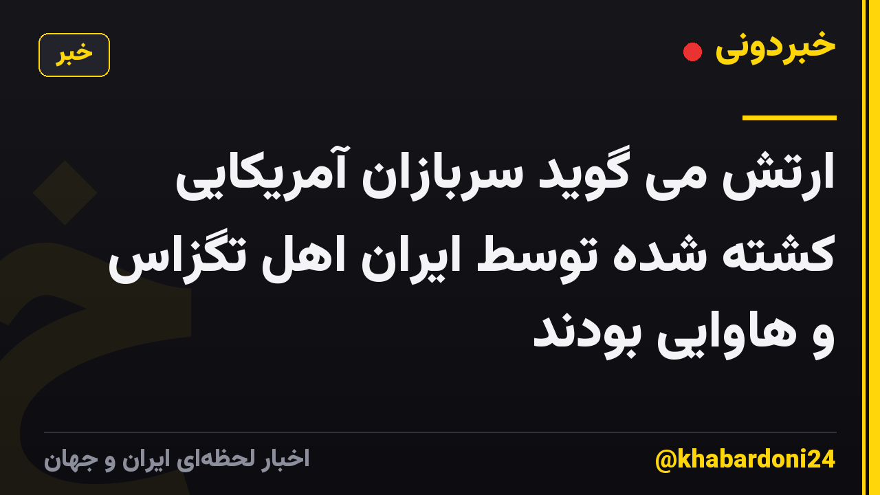 ارتش می گوید سربازان آمریکایی کشته شده توسط ایران اهل تگزاس و هاوایی بودند