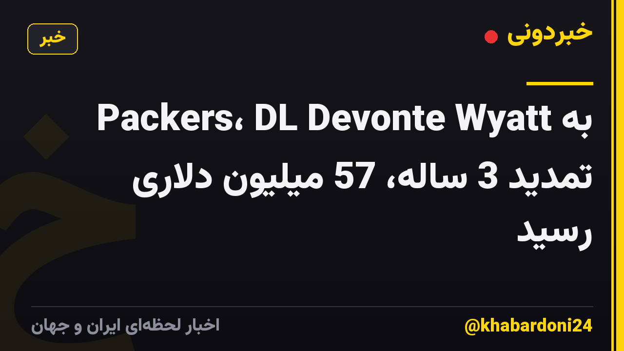 Packers، DL Devonte Wyatt به تمدید 3 ساله، 57 میلیون دلاری رسید
