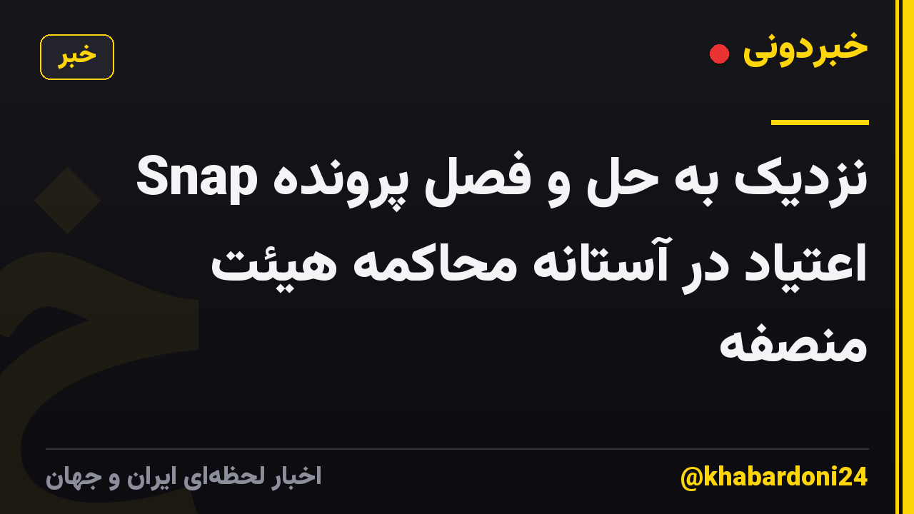 Snap نزدیک به حل و فصل پرونده اعتیاد در آستانه محاکمه هیئت منصفه