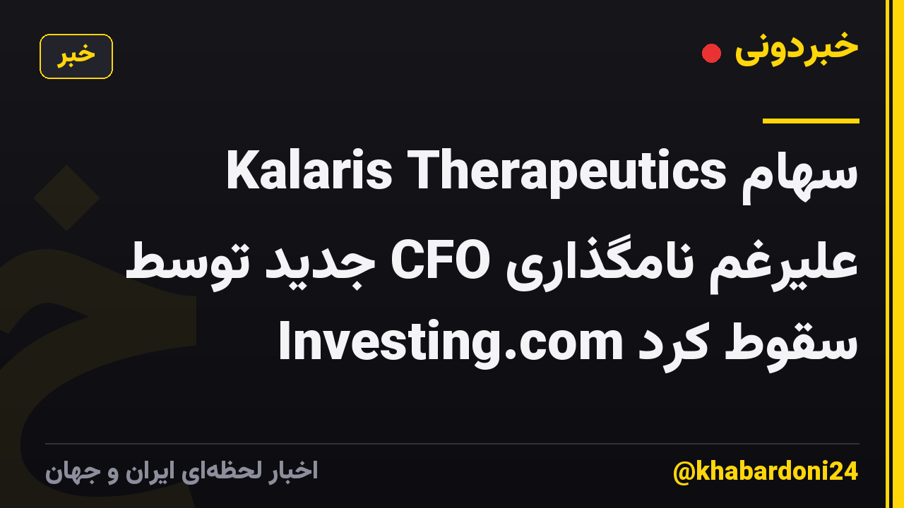 سهام Kalaris Therapeutics علیرغم نامگذاری CFO جدید توسط Investing.com سقوط کرد