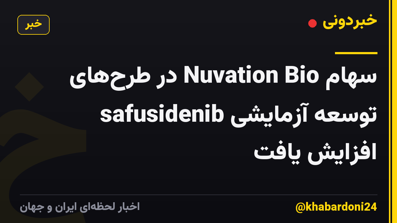 سهام Nuvation Bio در طرحهای توسعه آزمایشی safusidenib افزایش یافت
