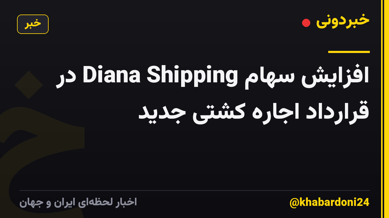 افزایش سهام Diana Shipping در قرارداد اجاره کشتی جدید