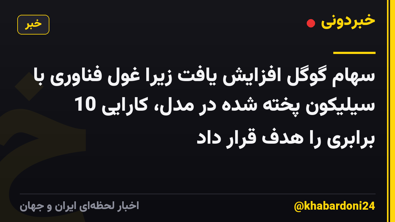 سهام گوگل افزایش یافت زیرا غول فناوری با سیلیکون پخته شده در مدل، کارایی 10 برابری را هدف قرار داد
