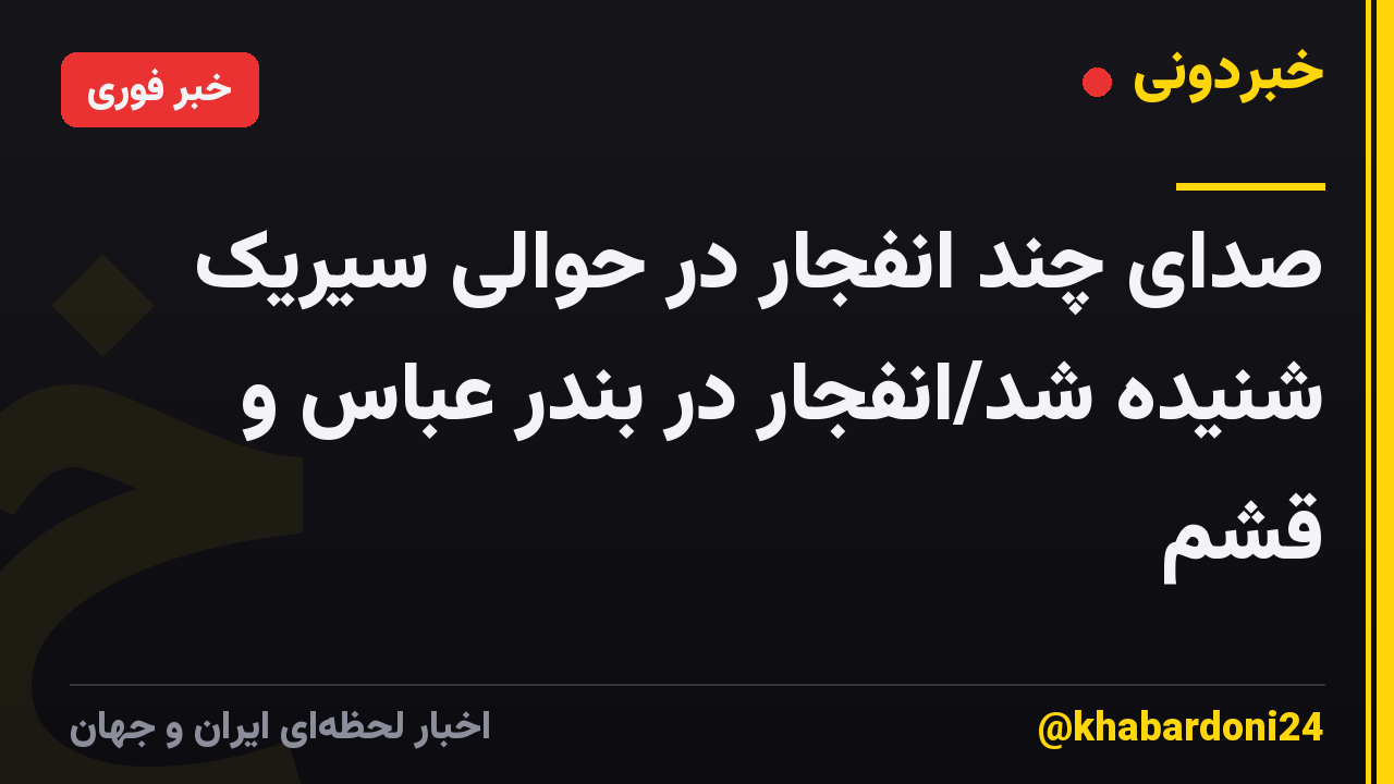 صدای چند انفجار در حوالی سیریک شنیده شد/انفجار در بندر عباس و قشم