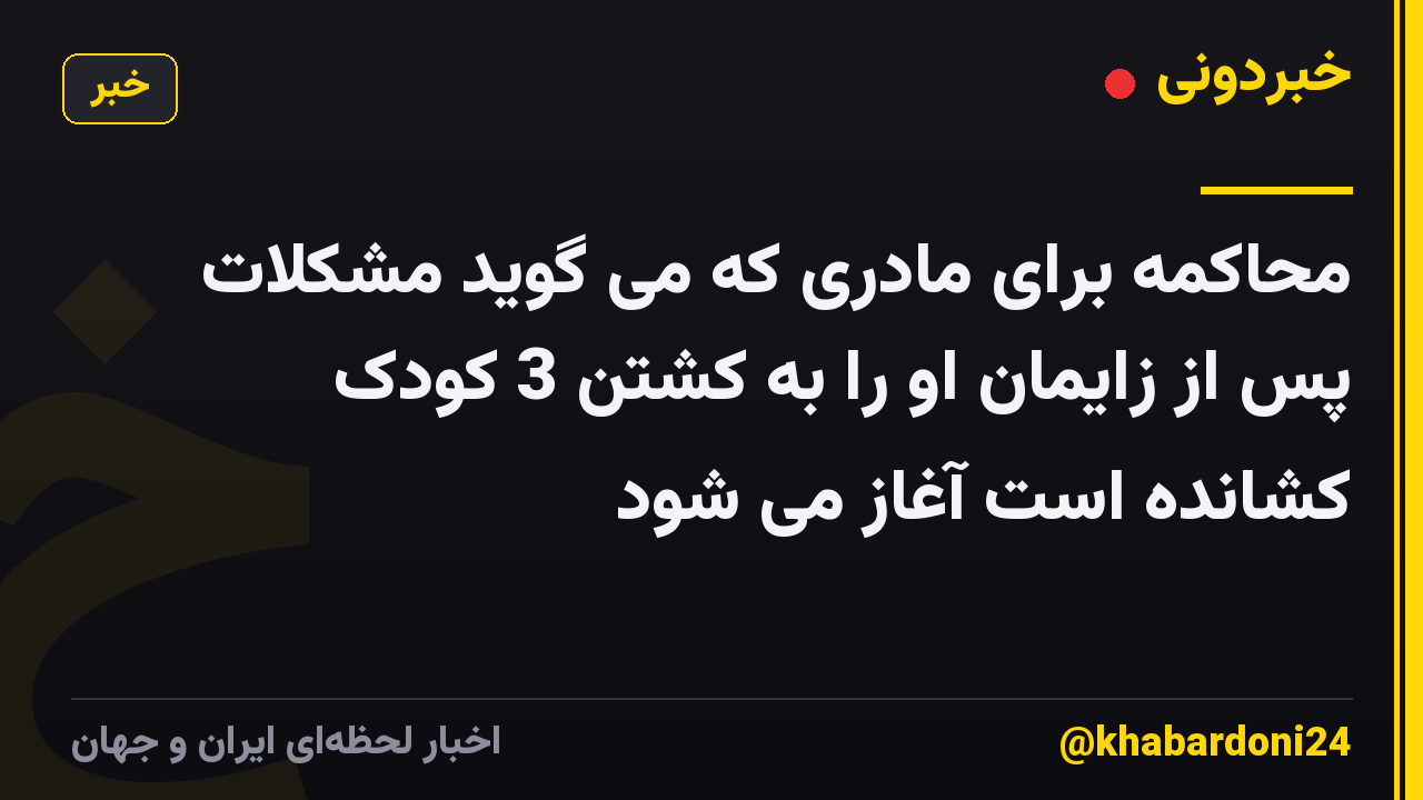 محاکمه برای مادری که می گوید مشکلات پس از زایمان او را به کشتن 3 کودک کشانده است آغاز می شود