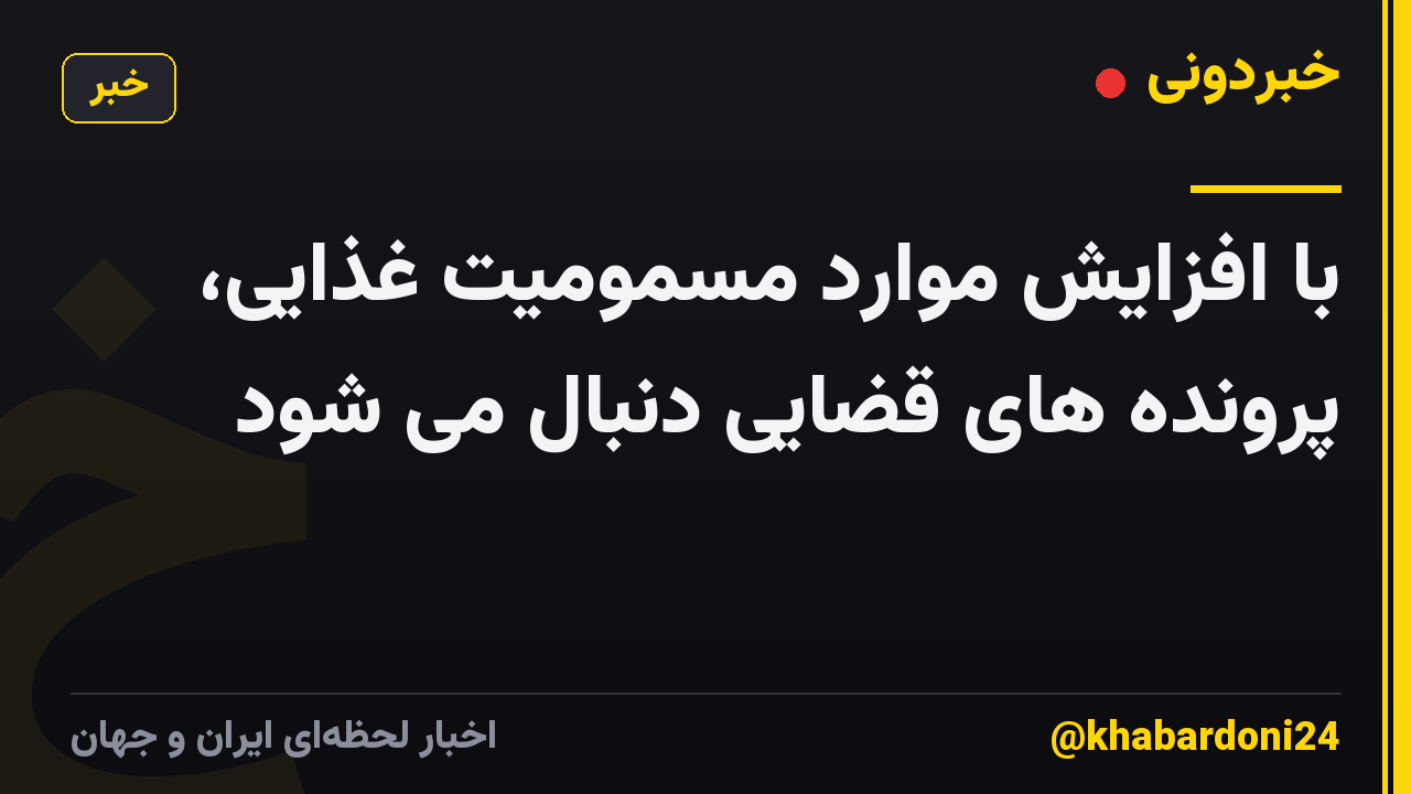 با افزایش موارد مسمومیت غذایی، پرونده های قضایی دنبال می شود