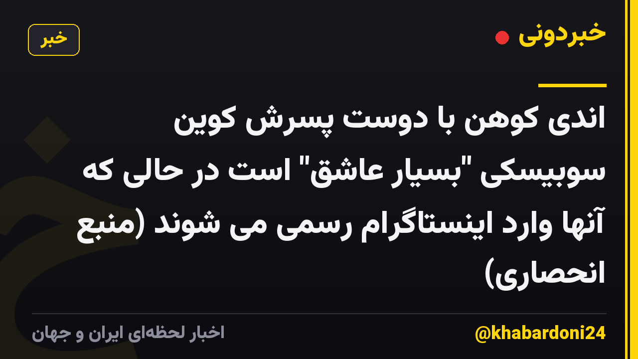 اندی کوهن با دوست پسرش کوین سوبیسکی "بسیار عاشق" است در حالی که آنها وارد اینستاگرام رسمی می شوند (منبع انحصاری)