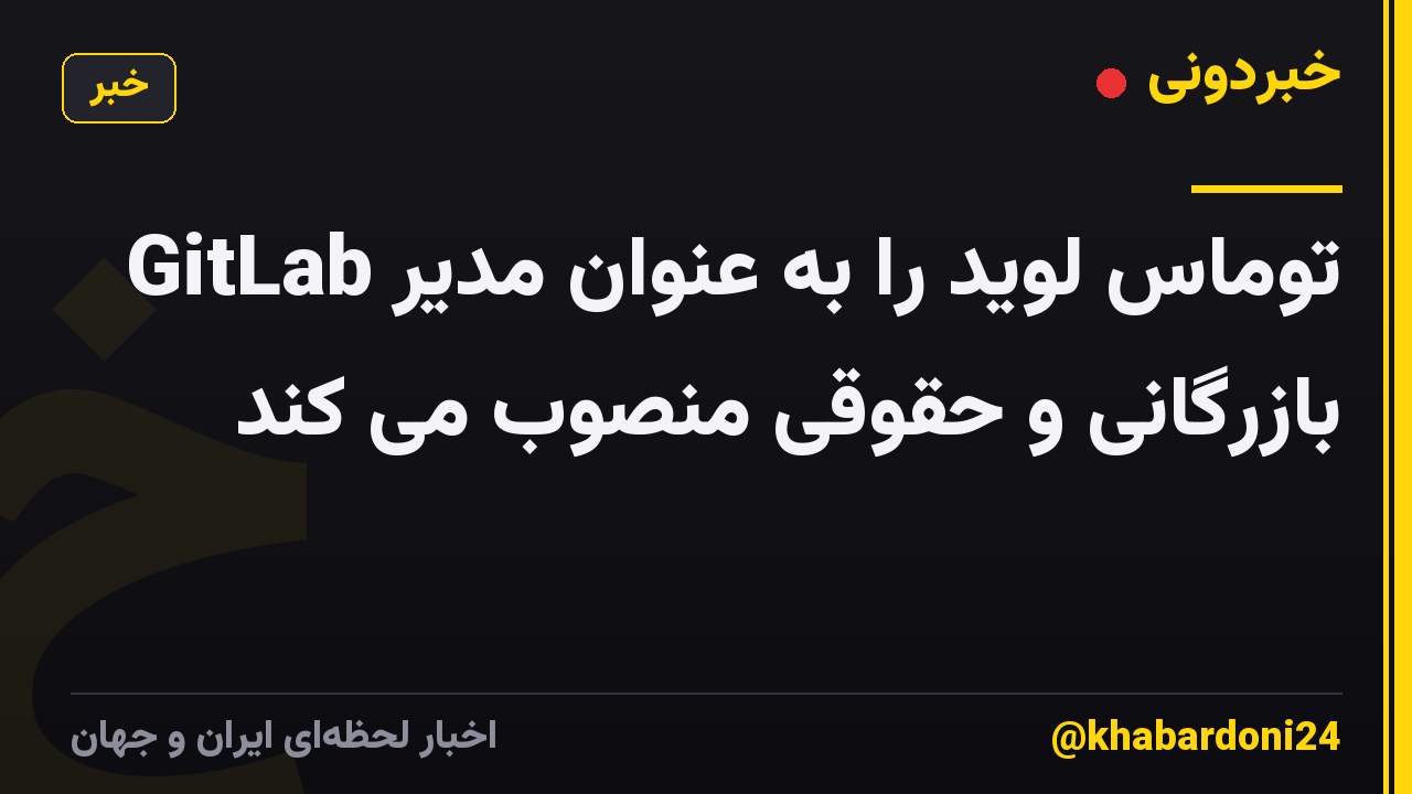 GitLab توماس لوید را به عنوان مدیر بازرگانی و حقوقی منصوب می کند