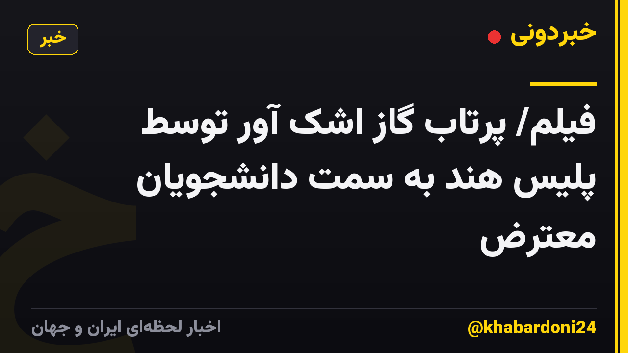فیلم/ پرتاب گاز اشک آور توسط پلیس هند به سمت دانشجویان معترض