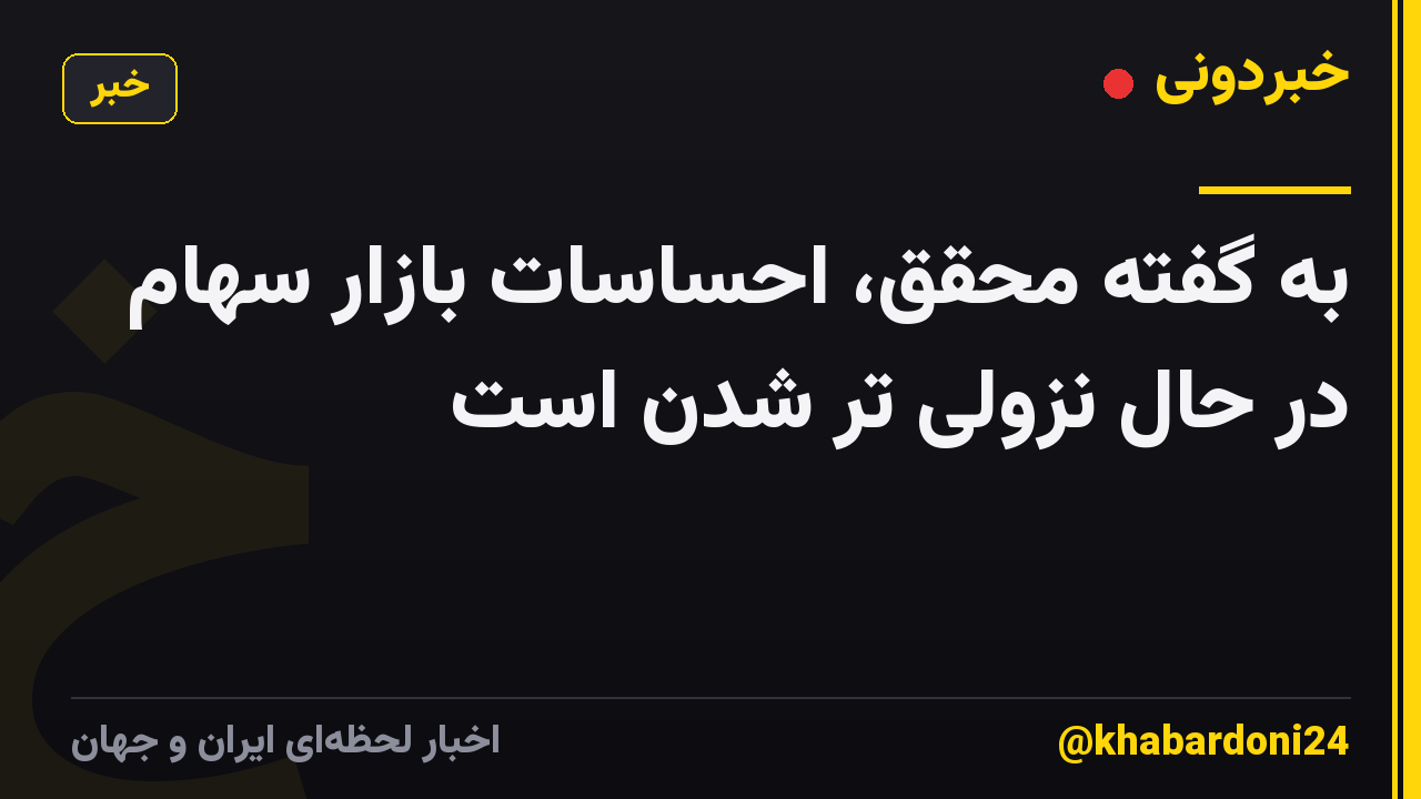 به گفته محقق، احساسات بازار سهام در حال نزولی تر شدن است