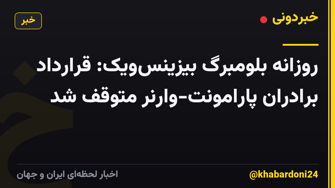 روزانه بلومبرگ بیزینسویک: قرارداد برادران پارامونت-وارنر متوقف شد