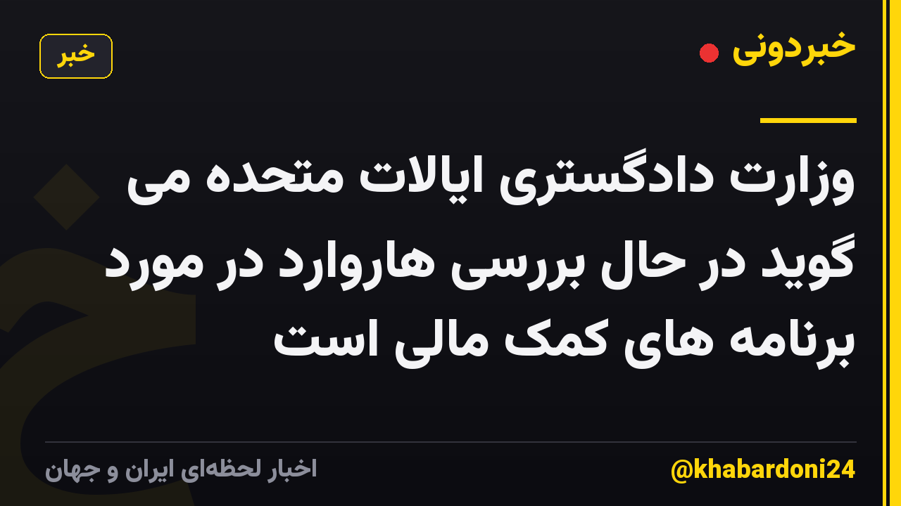 وزارت دادگستری ایالات متحده می گوید در حال بررسی هاروارد در مورد برنامه های کمک مالی است
