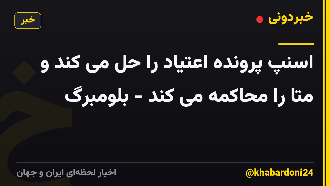 اسنپ پرونده اعتیاد را حل می کند و متا را محاکمه می کند - بلومبرگ