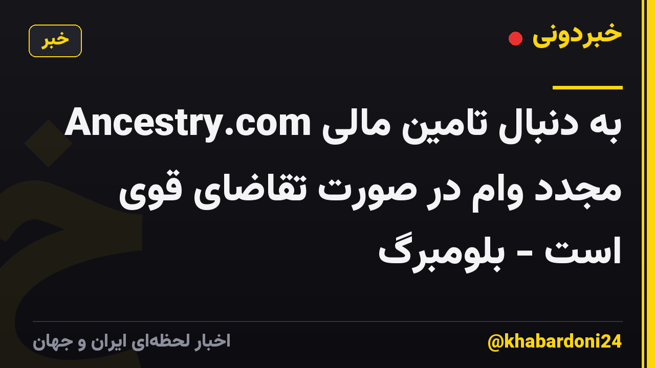 Ancestry.com به دنبال تامین مالی مجدد وام در صورت تقاضای قوی است - بلومبرگ